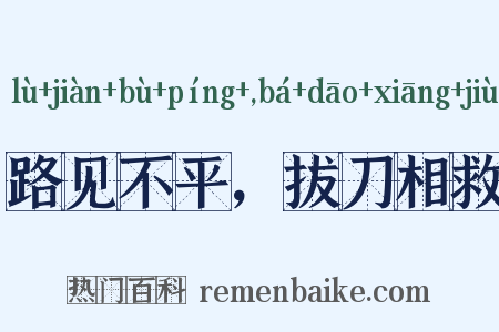 路见不平，拔刀相救是什么意思的图片